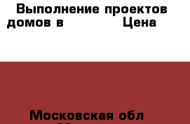 Выполнение проектов домов в ArchiCAD › Цена ­ 4 000 - Московская обл., Москва г. Строительство и ремонт » Услуги   